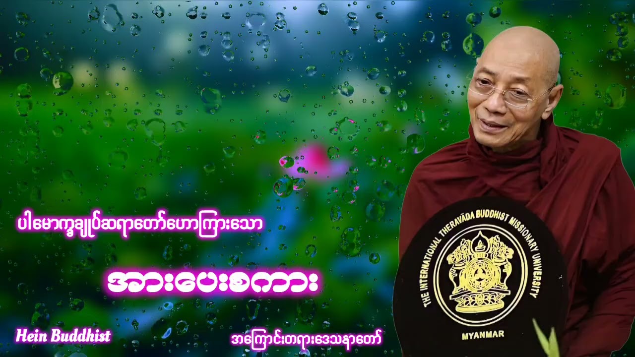 အားပေးစကားတရားတော် #ပါမောက္ခချုပ်ဆရာတော်ဒေါက်တာအရှင်နန္ဒမာလာဘိဝံသ 