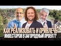 НА ТРОИХ обсуждаем как реализовать и привлечь инвесторов в загородный проект?