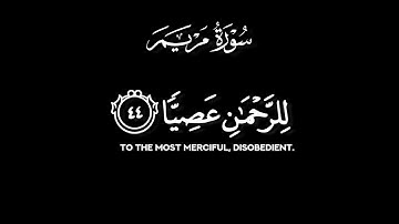 كروما ايات قرانية | قران خلفية سوداء كرومات قران شاشةسوداء ايات قرانية سورة مريم