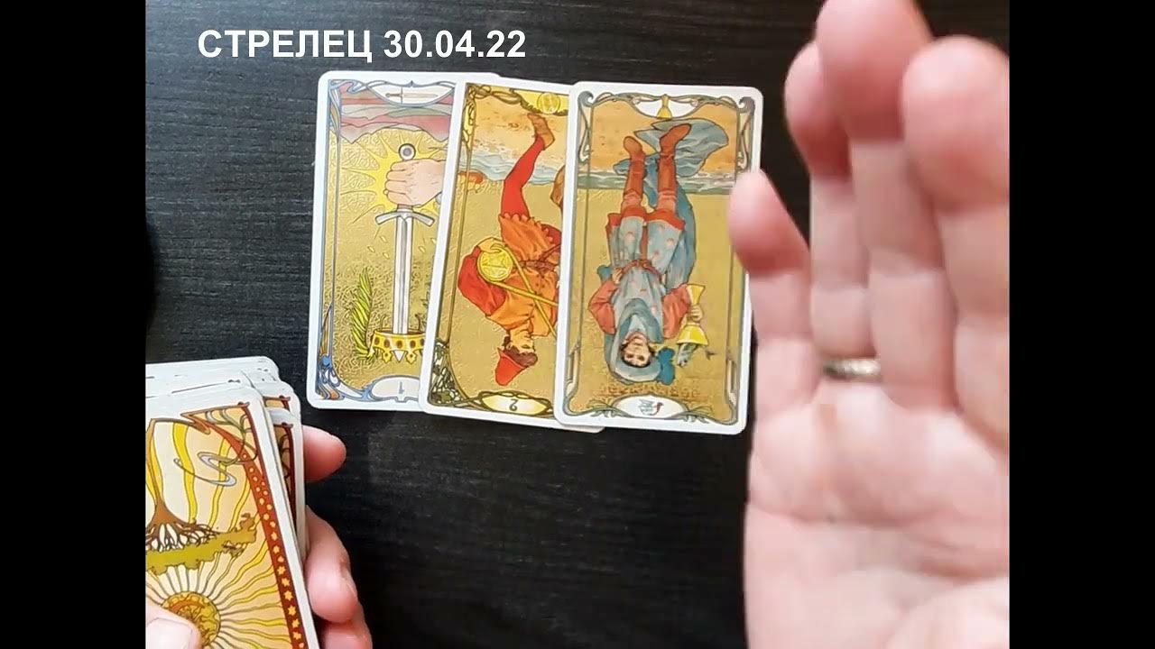 Стрелец с 30 октября 2025 таро. Стрелец с 30 октября 2025 таро