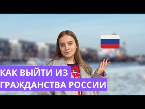 ОТКАЗАТЬСЯ ОТ РОССИЙСКОГО ГРАЖДАНСТВА. КАК ВЫЙТИ ИЗ ГРАЖДАНСТВА?