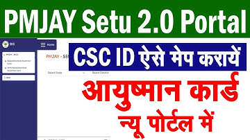 🔴 CSC Update | PMJAY Ayushman 2.0 Portal | आयुष्मान कार्ड न्यू पोर्टल में CSC ID ऐसे मेप करायें |