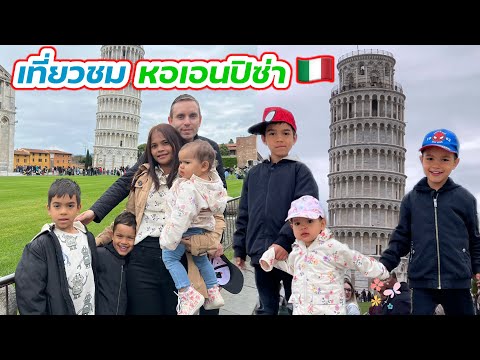 วีดีโอ: เที่ยวอิตาลีกับลูกๆ
