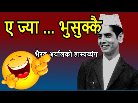 Bharirav Aryal Comedy: Ay Jya Bhusukai (Making fun of the habit of forgetting)