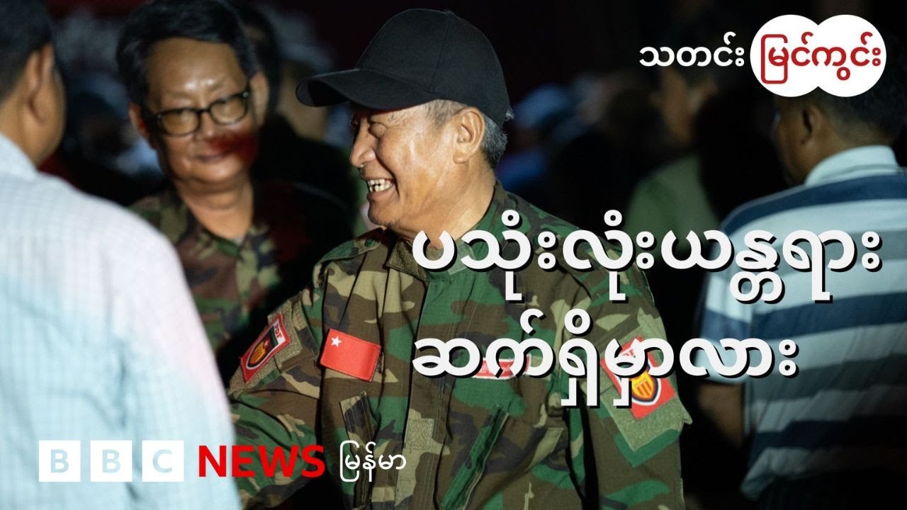 NUG ပြုပြင်ပြောင်းလဲရေးကို ဘယ်လို အဓိပ္ပာယ်ဖွင့်မလဲ - BBC News မြန်မာ