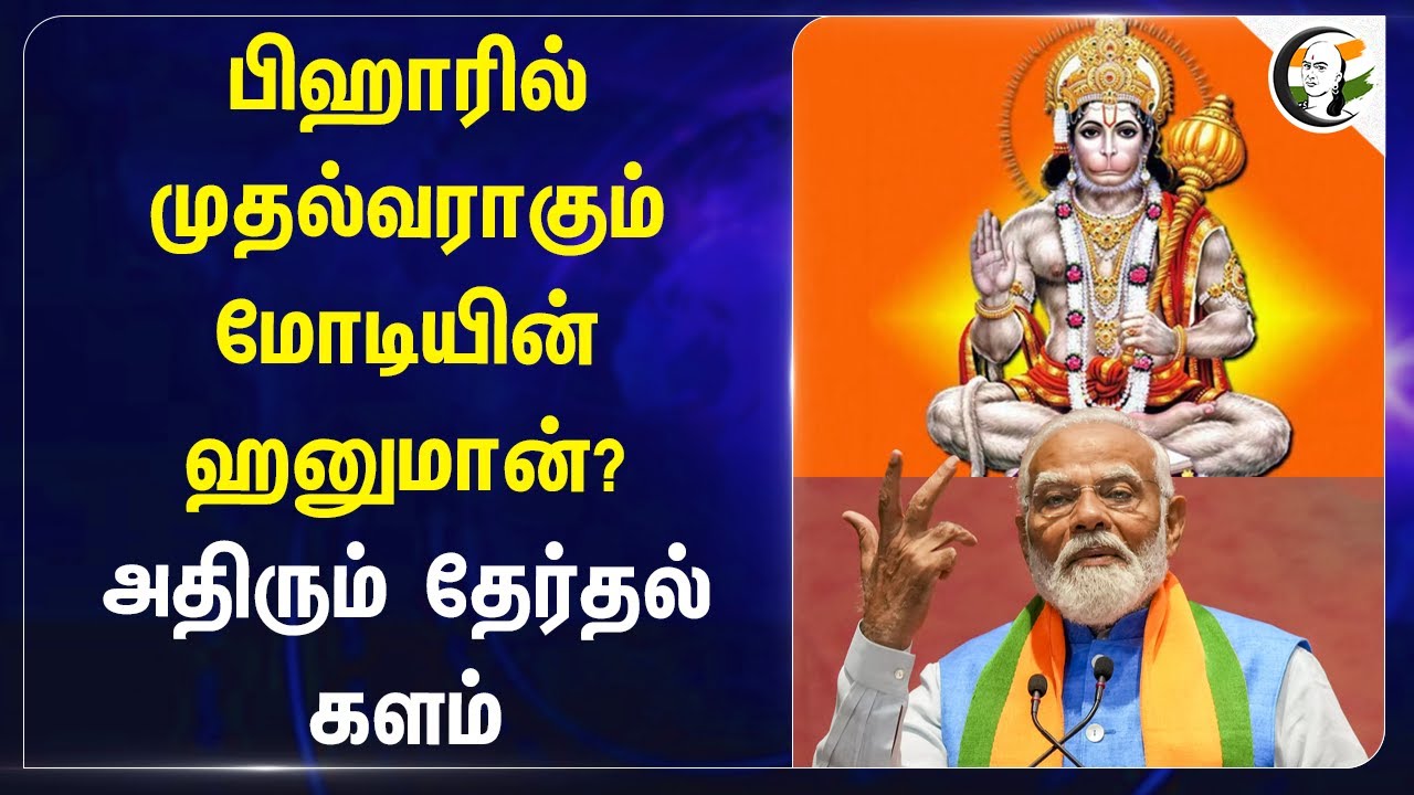 Bihar-ரில் முதல்வராகும் Modi-யின் Hanuman? அதிரும் தேர்தல் களம் | Nitish Kumar | NDA | BJP | JD