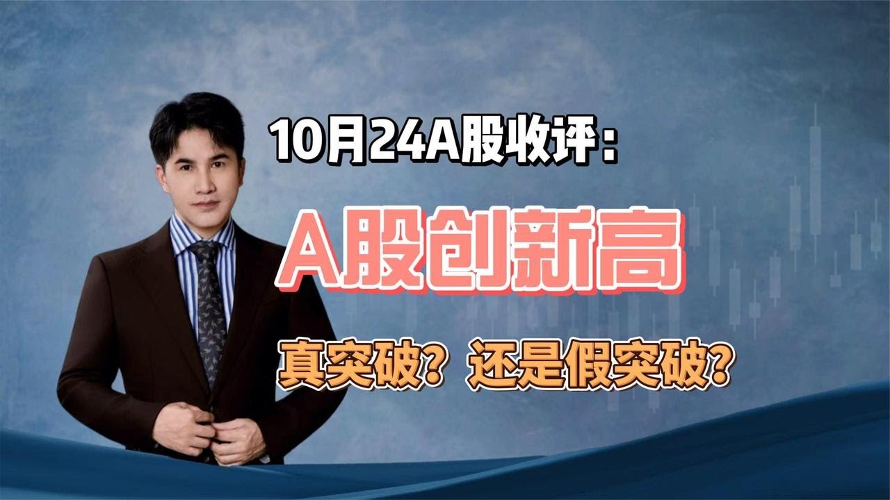10月24A股收评：A股放巨量创反弹新高，真假突破？听老手分析 - YouTube
