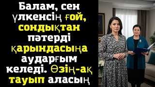 картинка: Балам, сен үлкенсің ғой, сондықтан пәтерді қарындасыңа аударғым келеді. Өзің-ақ тауып аласың