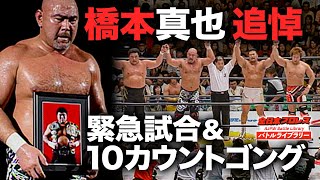 【伝説】同期武藤敬司が惜別の袈裟斬り＆三角絞め「橋本真也追悼試合」《2005/7/15》全日本プロレス バトルライブラリー#98