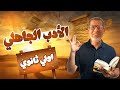 1ث شرح الدرس الأول أدب اولى ثانوي الأدب في العصر الجاهلي الترم الأول 2026 