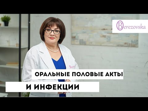 Оральные половые акты и риск передачи инфекций - Др.Елена Березовская