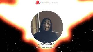 Маркович-гимн анонимусов