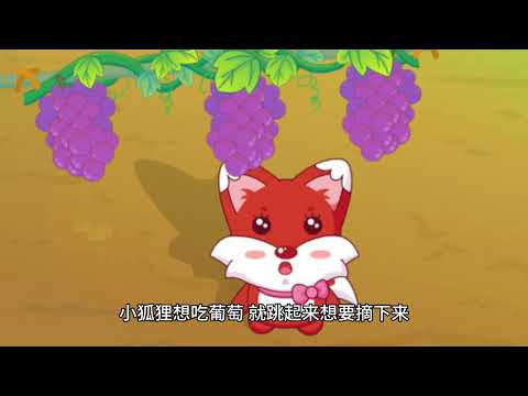 酸葡萄的故事
