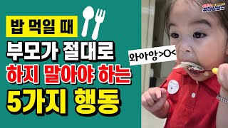 [육아] 밥 먹일 때 부모가 절대로 하지 말아야 하는 5가지 행동 l이민주육아상담소l