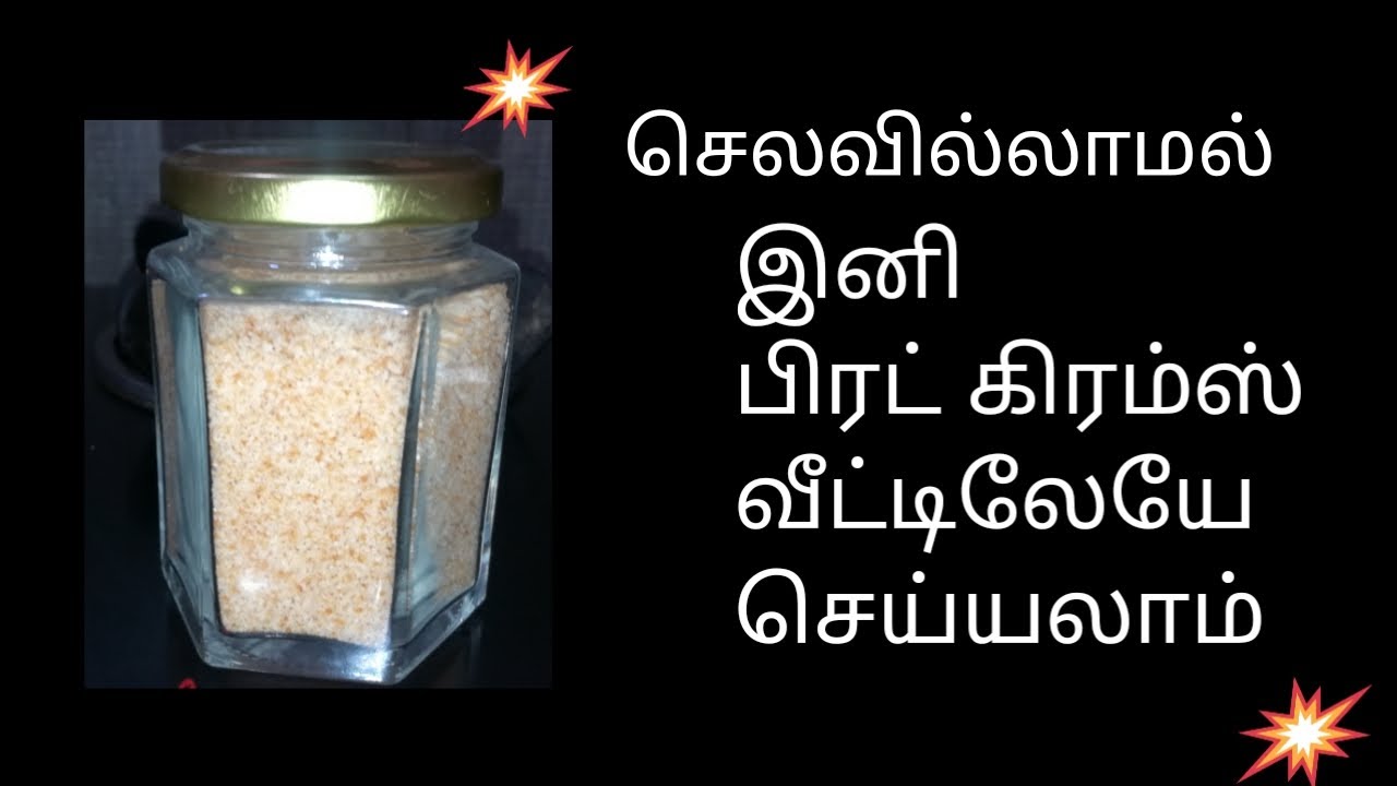 பிரட் கிரம்ஸ் வீட்டிலேயே செய்யலாம் How to make bread crumbs in tamil