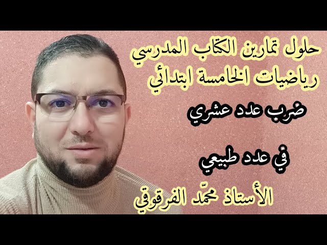 حلول تمارين الكتاب المدرسي رياضيات الخامسة ابتدائي الجيل الثاني ضرب عدد عشري في عدد طبيعي
