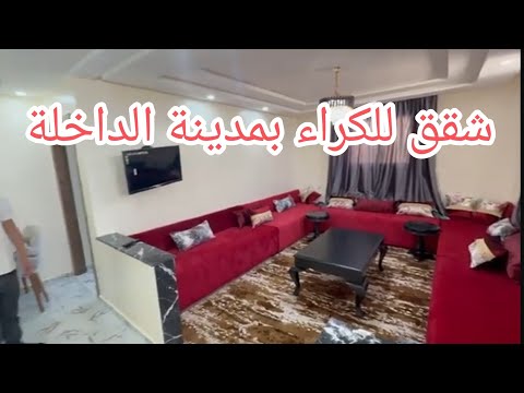 شقق للكراء بمدينة الداخلة لمهتم مرحبا 0661562554 عقارات الداخلة 