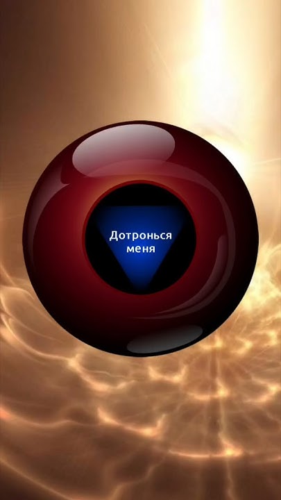 #гадание да или нет #предсказание магический шар судьбы #fortunetelling ...