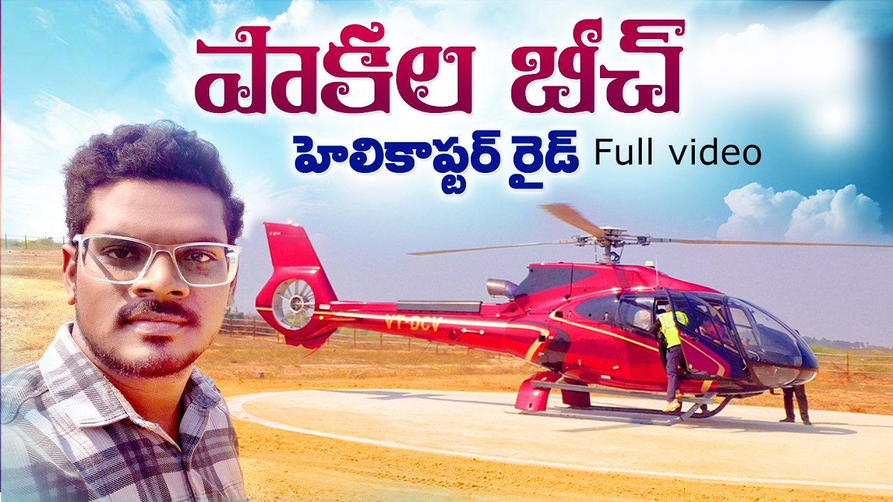 పాకాల బీచ్ హెలికాప్టర్ రైడ్ Pakala Beach Helicopter Ride | Stunning Aerial Views telugu 🚁🌊😍