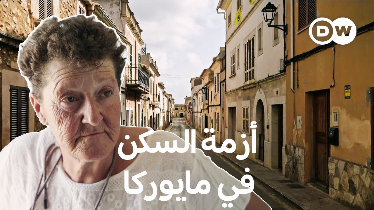وثائقي | الجانب السلبي للسياحة: أزمة السكن في الجزيرة الإسبانية مايوركا | وثائقية دي دبليو