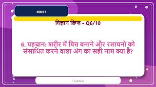 विज्ञान प्रश्नोत्तरी #0057 | 10 Science GK Questions in Hindi