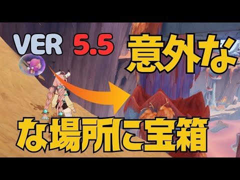 [原神]　まさかの場所に見逃しやすい宝箱がまだあった！VER5.5　豊穣の邦/古の聖山/見つけにくい宝箱/隠し宝箱/ヴァレサ