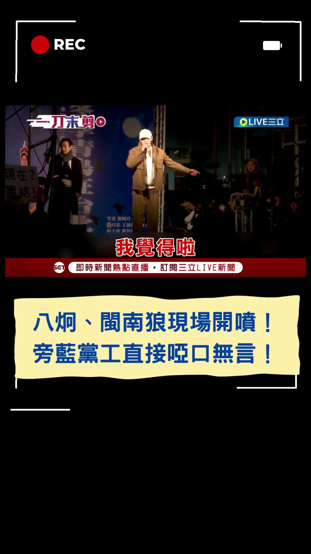 八炯、閩南狼現場開噴！旁藍黨工直接啞口無言！｜20241218｜#shorts