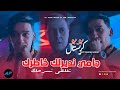 Bobo Cristal 2026 Taghalti Nsarhak جامي نديرلك خاطرك Avec Manini Sahar Live Solazur 