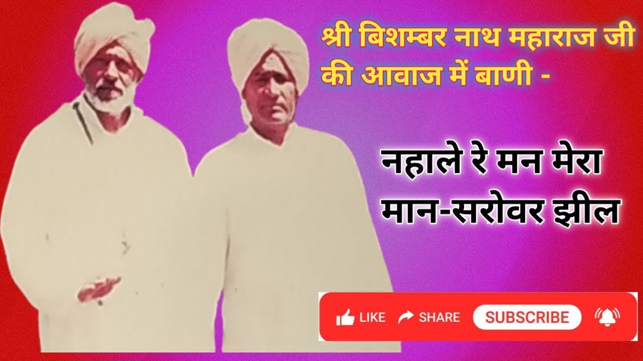 नहा ले रे मन मेरा मान-सरोवर झील ll nha le re man mera ll श्री बिशम्बर नाथ जी महाराज मिर्जापुर हिसार