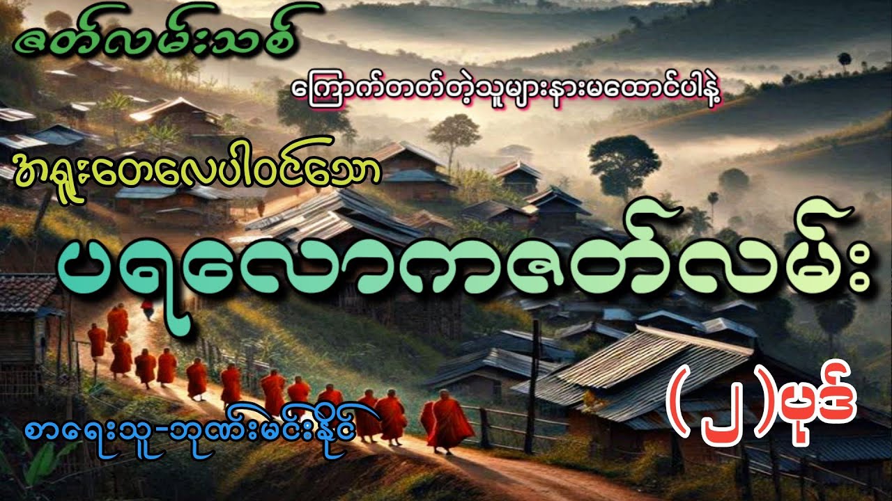 #ပရလောကဇတ်လမ်း