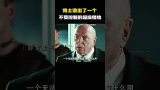 “博士造出了一个不受控制的超级怪物！” #电影 #电影混剪 #电影推荐