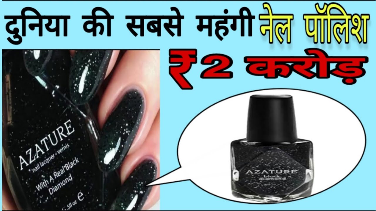 दुनिया की सबसे महंगी नेल पॉलिश आप के होश उड़ा देगी || world's most expensive nail polish ||you2 fact