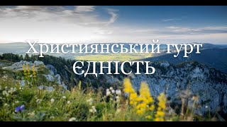 Лину серцем я до краю / гурт ЄДНІСТЬ / Християнська пісня / Worship