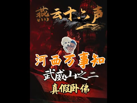 【燕云十六声】河西万事知全收集：真假卧佛 感谢各位收看，希望能帮到你，主页有群。#燕云十六声 #燕云说书人计划#燕云十六声攻略#燕云产粮团 #燕云凉州版本