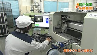 信州企業応援宣言！ » 長野テクトロン（長野市）