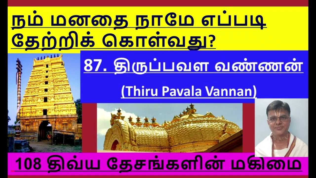 87. Павала Ваннан | 108 Дивья Десам | 87. Тирупавала Ваннан | Как успокоить собственный разум