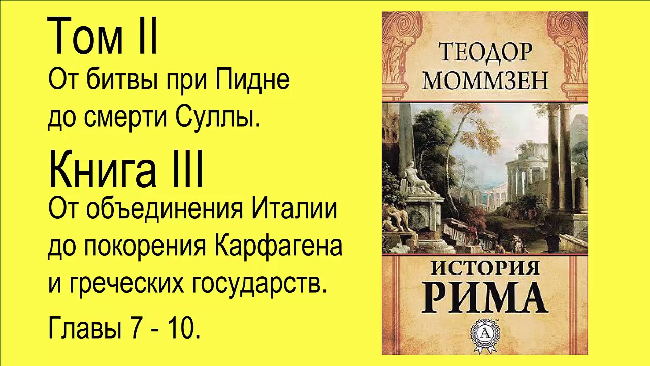 Древнейший рим аудиокнига. Моммзен история Рима. Момзен история Рима книга.