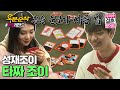 (ENG sub) 대게찜 먹방부터 고스톱 배틀까지! (feat. 타짜 조이)ㅣSung-Jae♥JOYㅣ우결⏱오분순삭 MBC160227방송