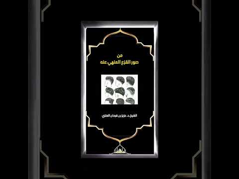 من صور القزع المنهي عنه . الشيخ الدكتور عزيز بن فرحان العنزي .