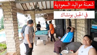 شعبنة في الجبل بونشاك - Sya’banah di Puncak