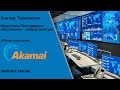 Обзор компании Akamai Technologies #AKAM | Про Инвестиции