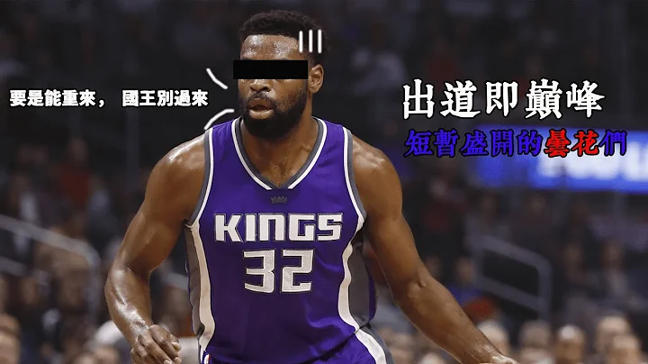 NBA新秀即巅峰，短暂盛开的【昙花】 - 天天要闻