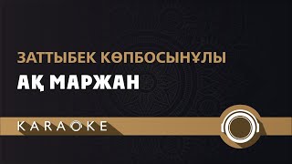 Заттыбек Көпбосынұлы - Ақ маржан (КАРАОКЕ)