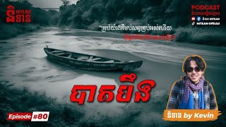 បាតបឹង​ - The Dark Lake | EP80 | និទានរឿងខ្មោច | Ghost Stories Podcast