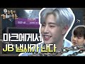 [선공개] 마크에게서 JB 냄새가 난다... tvNmafia 190511 EP.9