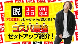 7000円でジャケットが買える 脱ユニクロのコスパ最強セットアップ紹介 Youtube