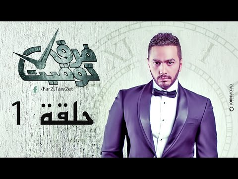 مسلسل فرق توقيت HD - الحلقة الاولي (1) - تامر حسني / Tamer Hosny motarjam