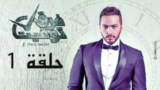 مسلسل فرق توقيت HD - الحلقة الاولي (1) - تامر حسني / Tamer Hosny