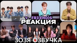 Реакция Айю Txt Newjeans Tws На Тэхёна V 'Fri(End)'S Mv Reaction 3 Перевод На Русском Озвучка Зозя 🤡