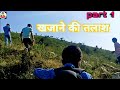 खजाने की तलाश में हम गए पहाड़ पर बने भूतिया घर में search of treasure haunted house on the mountain